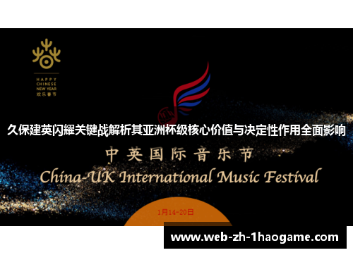 久保建英闪耀关键战解析其亚洲杯级核心价值与决定性作用全面影响