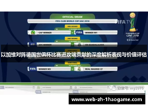 以加维对阵德国世俱杯比赛进攻端贡献的深度解析表现与价值评估