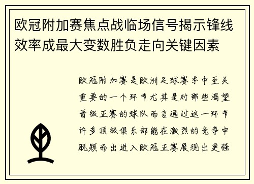 欧冠附加赛焦点战临场信号揭示锋线效率成最大变数胜负走向关键因素