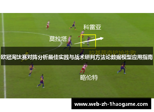 欧冠淘汰赛对阵分析最佳实践与战术研判方法论数据模型应用指南