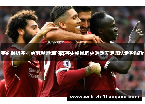 英超保级冲刺赛前观察谁的阵容更稳风向更明朗关键球队走势解析