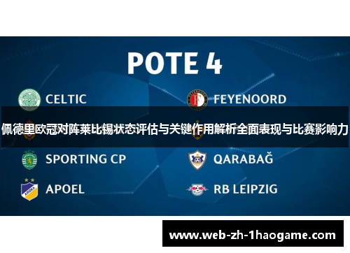 佩德里欧冠对阵莱比锡状态评估与关键作用解析全面表现与比赛影响力