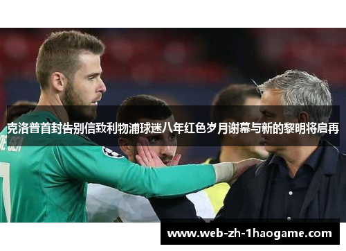 克洛普首封告别信致利物浦球迷八年红色岁月谢幕与新的黎明将启再