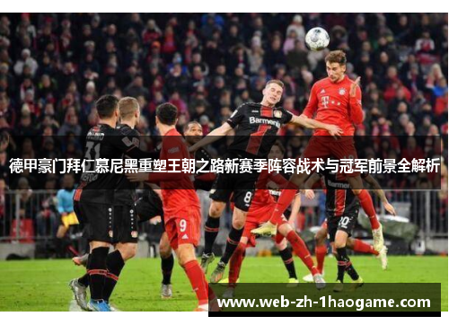 德甲豪门拜仁慕尼黑重塑王朝之路新赛季阵容战术与冠军前景全解析