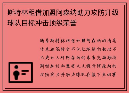 斯特林租借加盟阿森纳助力攻防升级球队目标冲击顶级荣誉