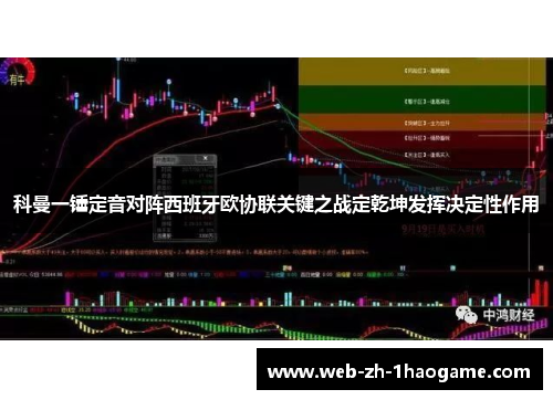 科曼一锤定音对阵西班牙欧协联关键之战定乾坤发挥决定性作用