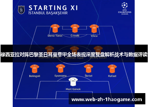 穆西亚拉对阵巴黎圣日耳曼意甲全场表现深度复盘解析战术与数据评读