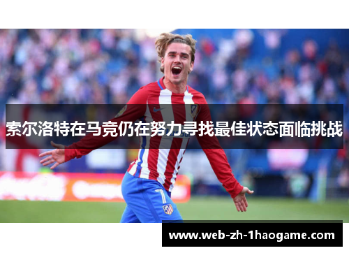 索尔洛特在马竞仍在努力寻找最佳状态面临挑战