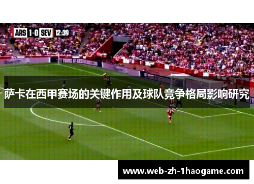 萨卡在西甲赛场的关键作用及球队竞争格局影响研究