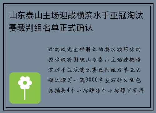 山东泰山主场迎战横滨水手亚冠淘汰赛裁判组名单正式确认