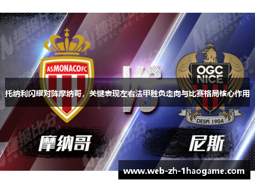托纳利闪耀对阵摩纳哥,关键表现左右法甲胜负走向与比赛格局核心作用 托纳利闪耀对阵摩纳哥,关键表现左右法甲胜负走向与比赛格局核心作用