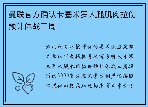 曼联官方确认卡塞米罗大腿肌肉拉伤预计休战三周