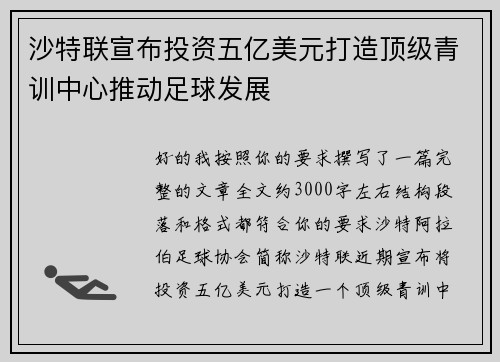 沙特联宣布投资五亿美元打造顶级青训中心推动足球发展 沙特联宣布投资五亿美元打造顶级青训中心推动足球发展
