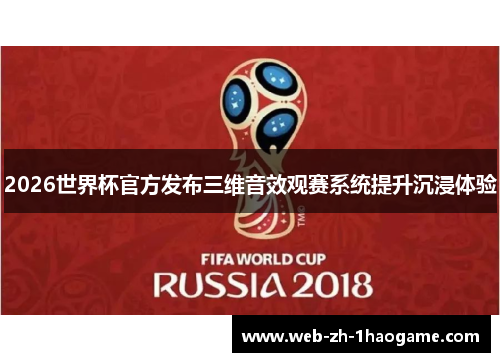2026世界杯官方发布三维音效观赛系统提升沉浸体验