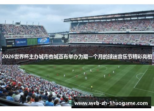 2026世界杯主办城市费城宣布举办为期一个月的球迷音乐节精彩亮相