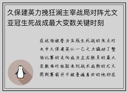 久保建英力挽狂澜主宰战局对阵尤文亚冠生死战成最大变数关键时刻