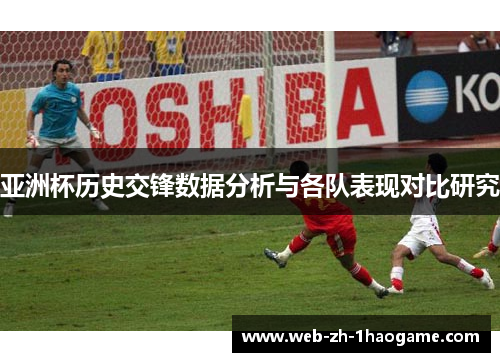 亚洲杯历史交锋数据分析与各队表现对比研究