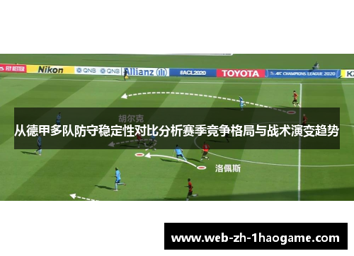 从德甲多队防守稳定性对比分析赛季竞争格局与战术演变趋势