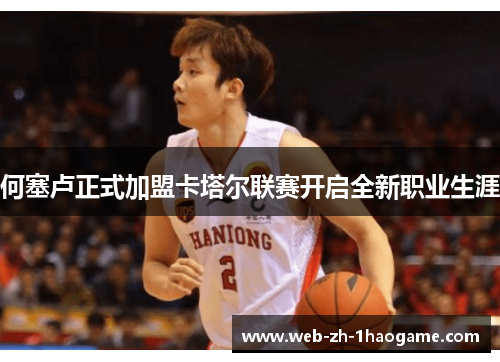 何塞卢正式加盟卡塔尔联赛开启全新职业生涯 何塞卢正式加盟卡塔尔联赛开启全新职业生涯