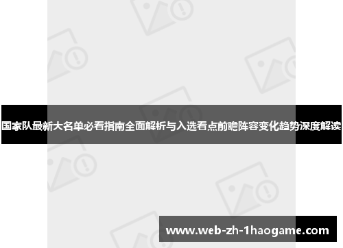国家队最新大名单必看指南全面解析与入选看点前瞻阵容变化趋势深度解读