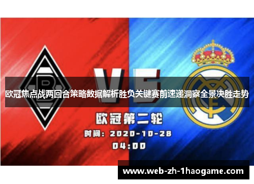 欧冠焦点战两回合策略数据解析胜负关键赛前速递洞察全景决胜走势 欧冠焦点战两回合策略数据解析胜负关键赛前速递洞察全景决胜走势
