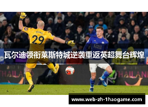 瓦尔迪领衔莱斯特城逆袭重返英超舞台辉煌