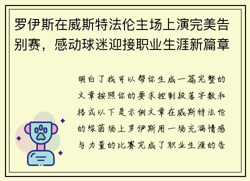 罗伊斯在威斯特法伦主场上演完美告别赛,感动球迷迎接职业生涯新篇章 罗伊斯在威斯特法伦主场上演完美告别赛,感动球迷迎接职业生涯新篇章
