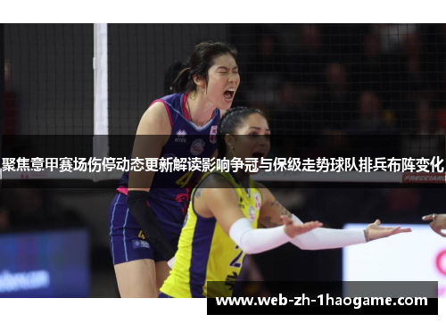 聚焦意甲赛场伤停动态更新解读影响争冠与保级走势球队排兵布阵变化