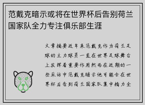 范戴克暗示或将在世界杯后告别荷兰国家队全力专注俱乐部生涯