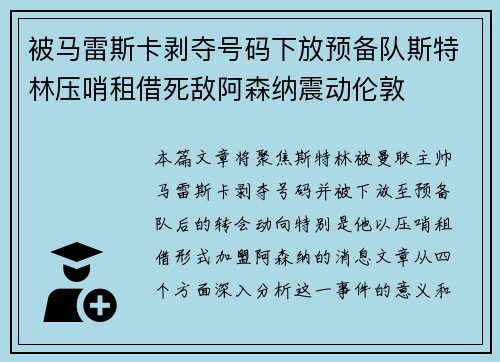被马雷斯卡剥夺号码下放预备队斯特林压哨租借死敌阿森纳震动伦敦