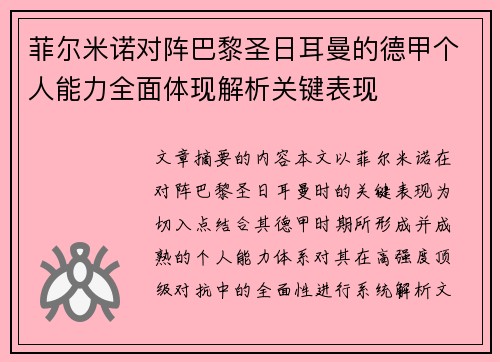 菲尔米诺对阵巴黎圣日耳曼的德甲个人能力全面体现解析关键表现