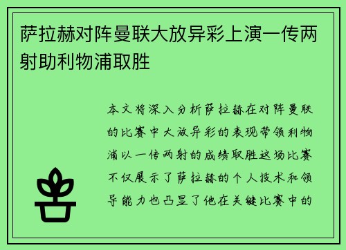 萨拉赫对阵曼联大放异彩上演一传两射助利物浦取胜
