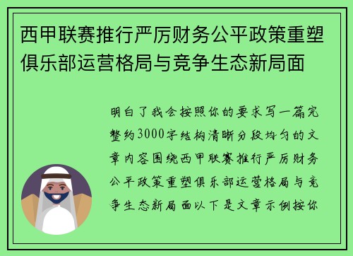 西甲联赛推行严厉财务公平政策重塑俱乐部运营格局与竞争生态新局面 西甲联赛推行严厉财务公平政策重塑俱乐部运营格局与竞争生态新局面