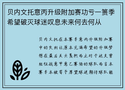 贝内文托意丙升级附加赛功亏一篑季希望破灭球迷叹息未来何去何从
