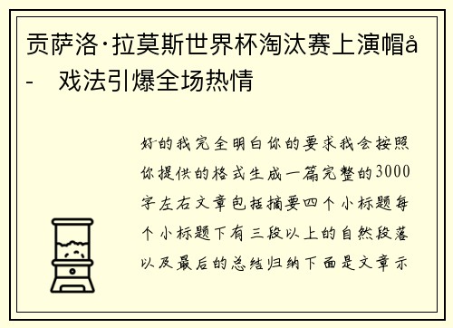 贡萨洛·拉莫斯世界杯淘汰赛上演帽子戏法引爆全场热情