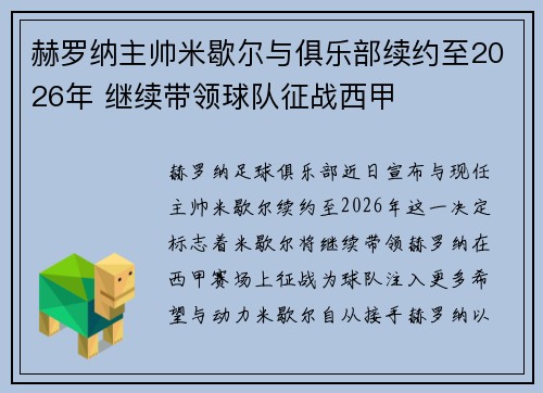 赫罗纳主帅米歇尔与俱乐部续约至2026年 继续带领球队征战西甲 赫罗纳主帅米歇尔与俱乐部续约至2026年 继续带领球队征战西甲