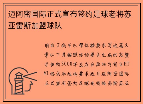 迈阿密国际正式宣布签约足球老将苏亚雷斯加盟球队