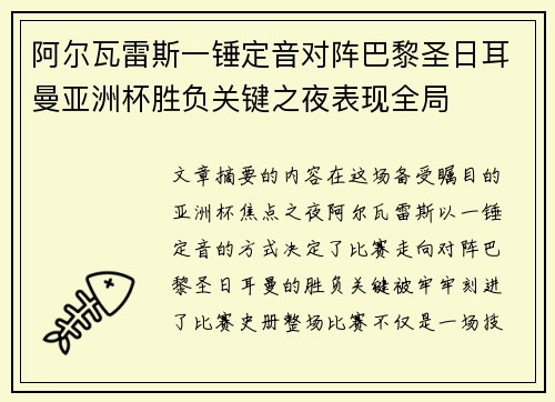阿尔瓦雷斯一锤定音对阵巴黎圣日耳曼亚洲杯胜负关键之夜表现全局 阿尔瓦雷斯一锤定音对阵巴黎圣日耳曼亚洲杯胜负关键之夜表现全局