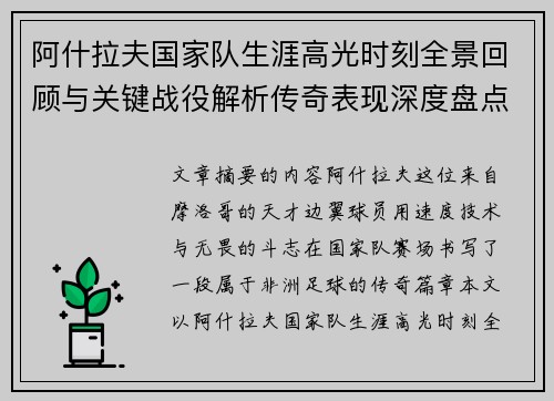 阿什拉夫国家队生涯高光时刻全景回顾与关键战役解析传奇表现深度盘点 阿什拉夫国家队生涯高光时刻全景回顾与关键战役解析传奇表现深度盘点
