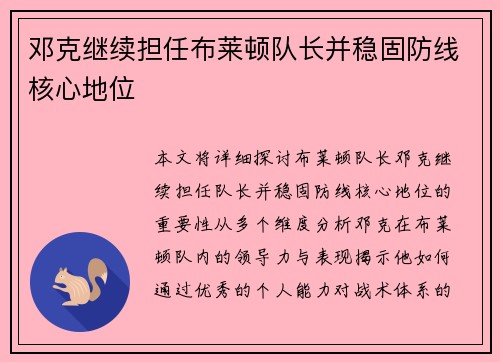 邓克继续担任布莱顿队长并稳固防线核心地位