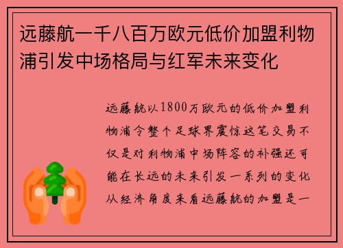 远藤航一千八百万欧元低价加盟利物浦引发中场格局与红军未来变化