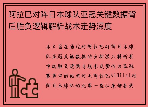 阿拉巴对阵日本球队亚冠关键数据背后胜负逻辑解析战术走势深度