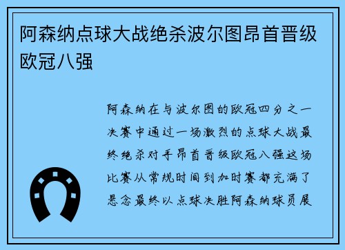 阿森纳点球大战绝杀波尔图昂首晋级欧冠八强