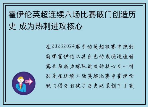 霍伊伦英超连续六场比赛破门创造历史 成为热刺进攻核心
