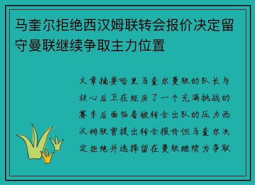 马奎尔拒绝西汉姆联转会报价决定留守曼联继续争取主力位置