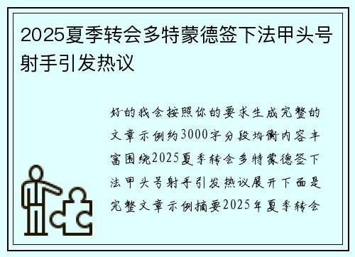 2025夏季转会多特蒙德签下法甲头号射手引发热议