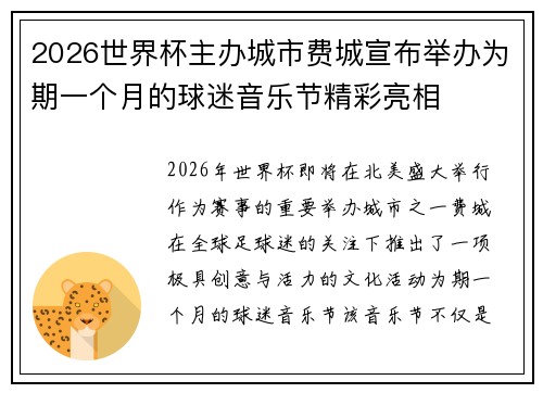 2026世界杯主办城市费城宣布举办为期一个月的球迷音乐节精彩亮相