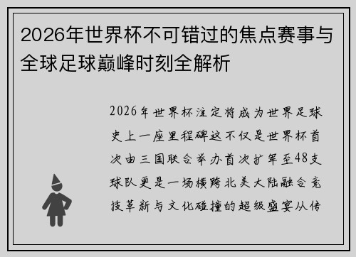 2026年世界杯不可错过的焦点赛事与全球足球巅峰时刻全解析