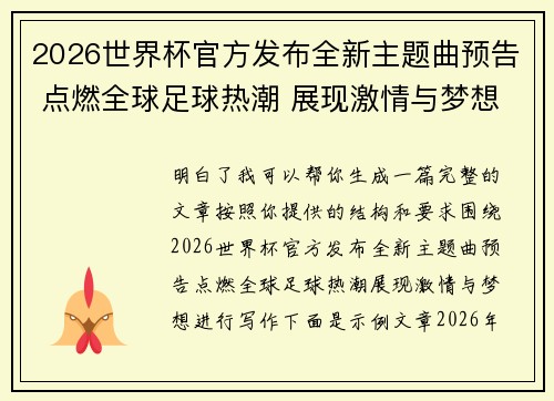 2026世界杯官方发布全新主题曲预告 点燃全球足球热潮 展现激情与梦想