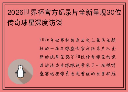 2026世界杯官方纪录片全新呈现30位传奇球星深度访谈